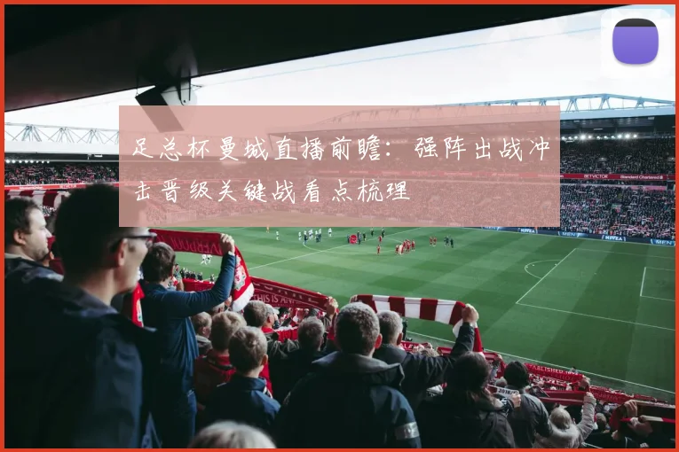 足总杯曼城直播前瞻:强阵出战冲击晋级关键战看点梳理