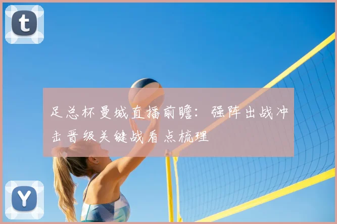 足总杯曼城直播前瞻:强阵出战冲击晋级关键战看点梳理