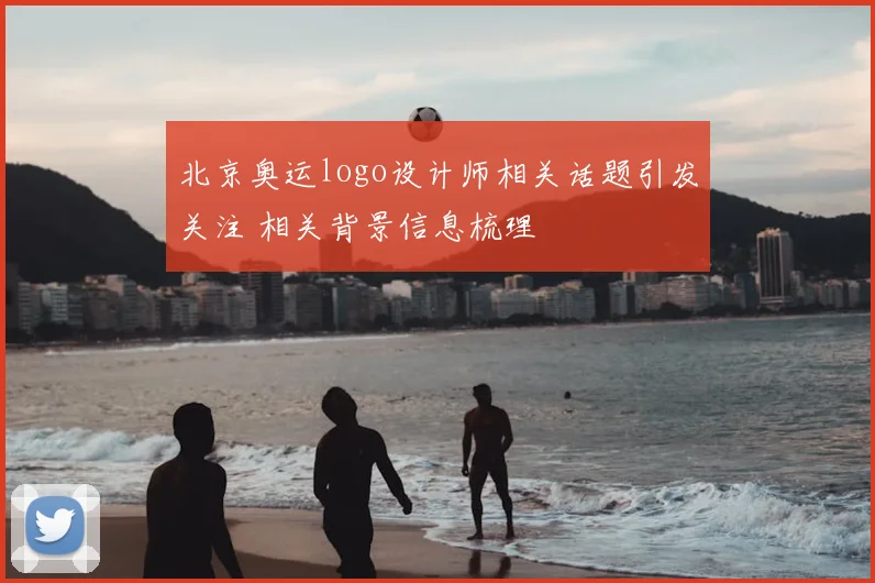北京奥运logo设计师相关话题引发关注 相关背景信息梳理