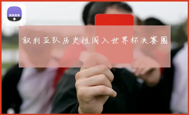 叙利亚队历史性闯入世界杯决赛圈