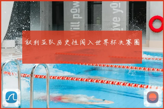 叙利亚队历史性闯入世界杯决赛圈