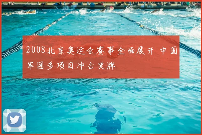 2008北京奥运会赛事全面展开 中国军团多项目冲击奖牌
