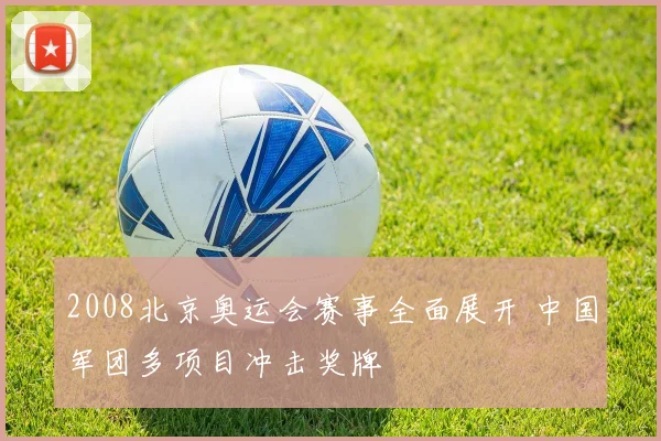 2008北京奥运会赛事全面展开 中国军团多项目冲击奖牌