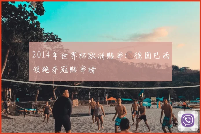 2014年世界杯欧洲赔率：德国巴西领跑夺冠赔率榜