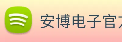 安博电子官方网站 Logo